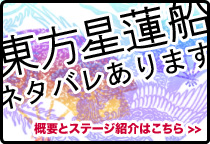 東方星蓮船ネタバレ